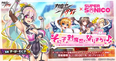 復刻コラボイベントアーカイブ「そに子、対魔忍になりまうｓ♪」ですーぱーそに子をGET！『対魔忍RPG』にて期間限定復刻コラボイベントが開催！