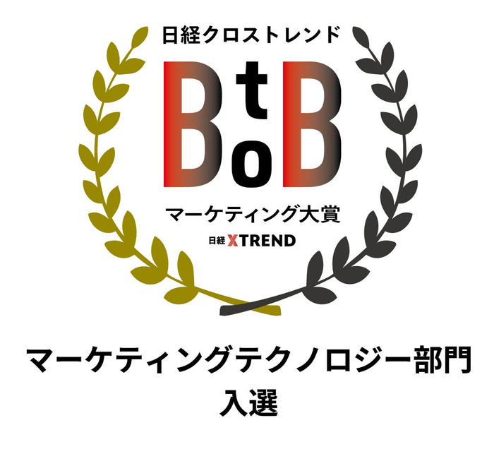 日経クロストレンドBtoBマーケティング大賞2024「マーケティングテクノロジー部門」に入選