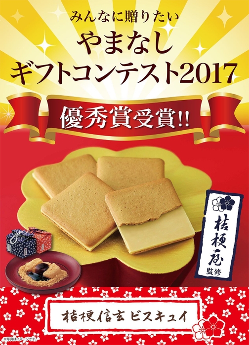 やまなしギフトコンテスト2017優秀賞受賞