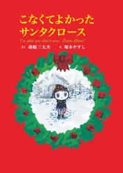 毒蝮三太夫、感動の創作童話！ 「こなくてよかったサンタクロース」が絵本になって、 2021年11月18日に発売！！