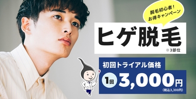 ヒゲ脱毛3,300円キャンペーン実施中！