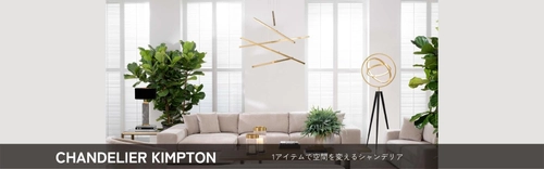 オランダのインテリアブランド「EICHHOLTZ(アイホールツ)」　 年内にお届け可能なアイテムの国内入荷のお知らせ