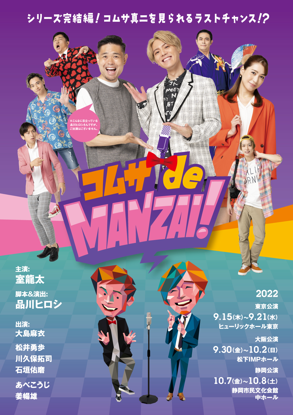 主演・室龍太×脚本&演出・品川ヒロシ爆笑痛快コメディ！！「コムサdeMANZAI！」メインビジュアル公開！ | NEWSCAST