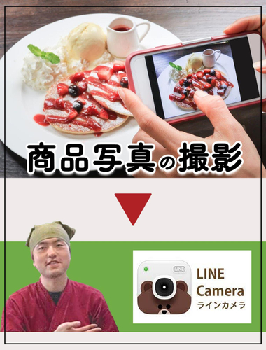 写真撮影 → LINEカメラ