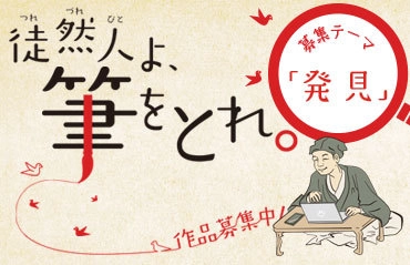 つれづれびとよ、筆をとれ！ 第三回「徒然草エッセイ大賞」