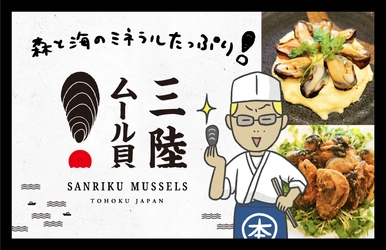 森と海のミネラルたっぷり『三陸ムール貝』。牡鹿半島育ち「本間ちゃんの直伝料理」とオンライン限定先行販売