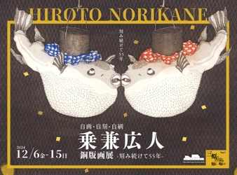 「乗兼広人 銅版画展 -刻み続けて55年-」12月6日(金)～15日(日)に三原市ポポロにて開催