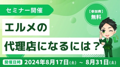 エルメの代理店になるには？いくらかかる？無料説明会で解説