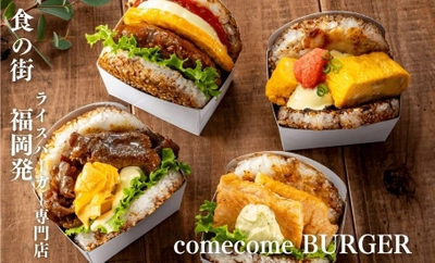 今話題のライスバンズ市場に、 福岡のお米バーガー専門店が参入！