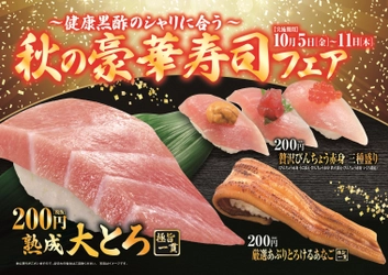 くら寿司最長サイズのネタが登場！ 食欲の秋を彩る、“贅沢＆豪華＆豪快”の競演!! 「秋の豪華寿司フェア」