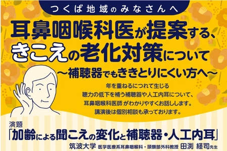  耳鼻咽喉科医が提案する、きこえの老化対策についての市民講座を 2025年12月11日（木）イーアスつくばにて開催