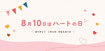 8月10日はハートの日