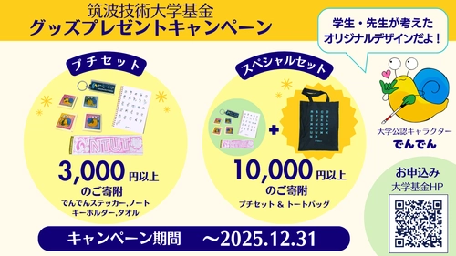 【12月31日まで】限定グッズプレゼント！ ～筑波技術大学基金で聴覚障害学生 ・視覚障害学生の学びを応援しよう～
