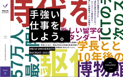 大学職員の仕事を知ろう 明治大学が新たに新卒職員採用ＷＥＢサイトをオープン