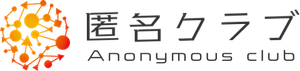匿名クラブ