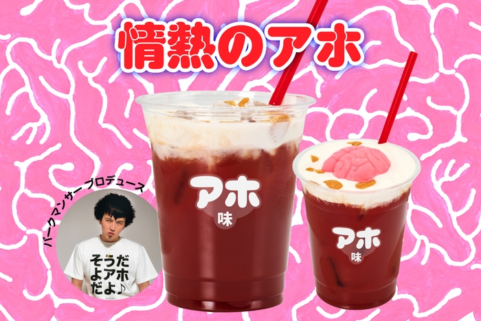 情熱のアホ by パークマンサー