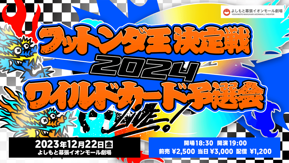 ワイルドカード予選会LIVE