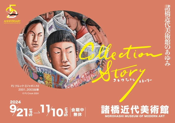 福島・諸橋近代美術館 25周年記念展覧会 「コレクション・ストーリー ―諸橋近代美術館のあゆみ―」 9月21日～11月10日に開催