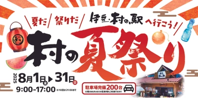 夏だ！祭りだ！伊豆村の駅へ行こう！夏休みは伊豆村の駅へ～ 8/1より村の夏祭りスタート！！今年もやります！ 8/10(日)は夏恒例の夜祭り開催！！
