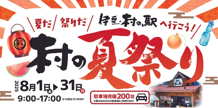 「村の夏祭り」スタート