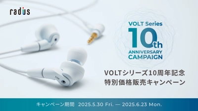ラディウスの定番イヤホン「VOLTシリーズ」発売10周年記念 『10周年記念特別価格販売キャンペーン』を期間限定で 5月30日(金)から6月23日(月)まで実施！