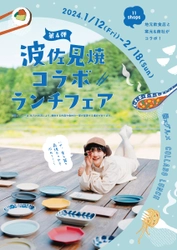 第4弾『波佐見焼コラボランチフェア』開催決定！【2024.1.12～2.18】