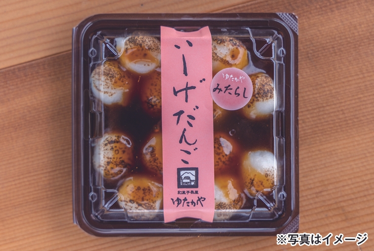 「ゆたかや」さんのみたらし団子