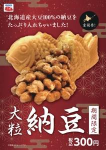 連日完売、人気を博した『GiGOのたい焼き「大粒納豆」』が復刻販売！
2026年7月4日(土)より販売開始