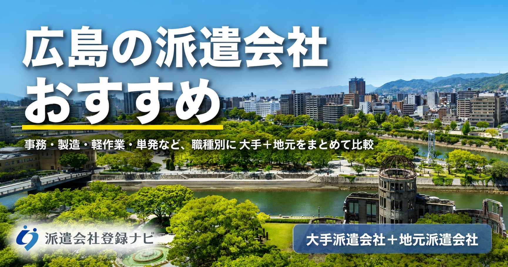 広島のおすすめ派遣会社を求人数・口コミ・職種別にまとめた比較ページを公開