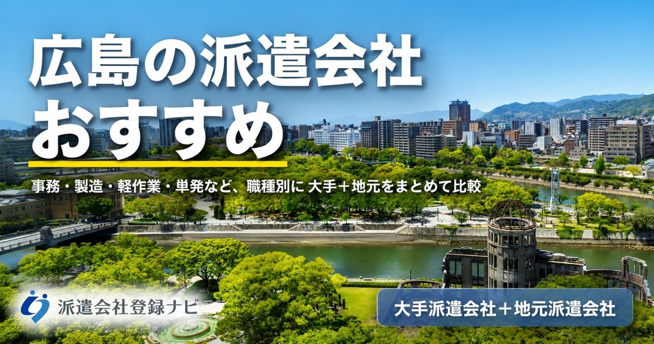 広島の派遣会社おすすめ