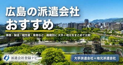 広島のおすすめ派遣会社を求人数・口コミ・職種別にまとめた比較ページを公開
