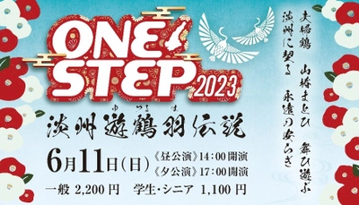 若者らが作り上げる淡路島のエンターテイメント 『ONE STEP 2023 淡州(たんしゅう)遊鶴羽(ゆづるは)伝説』6月11日開催