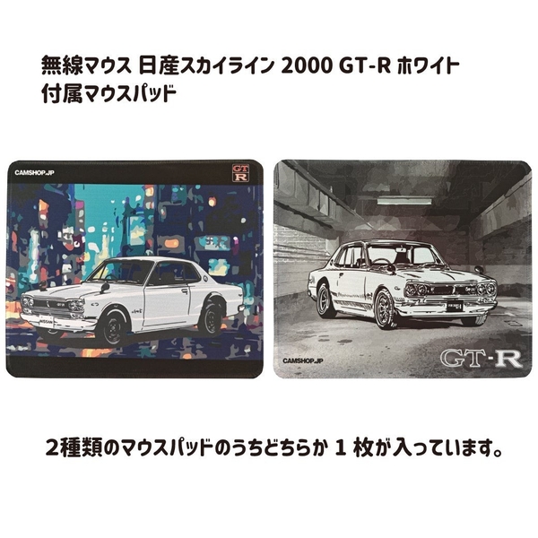 日産スカイライン2000GT-R（KPGC10型）無線マウス