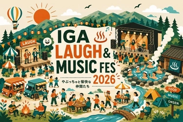 伊賀市で開催！ 音楽×お笑い×温泉が融合した野外フェスティバル
「IGA LAUGH & MUSIC FES 2026 —やぶっちゃと愉快な仲間たち—」開催！