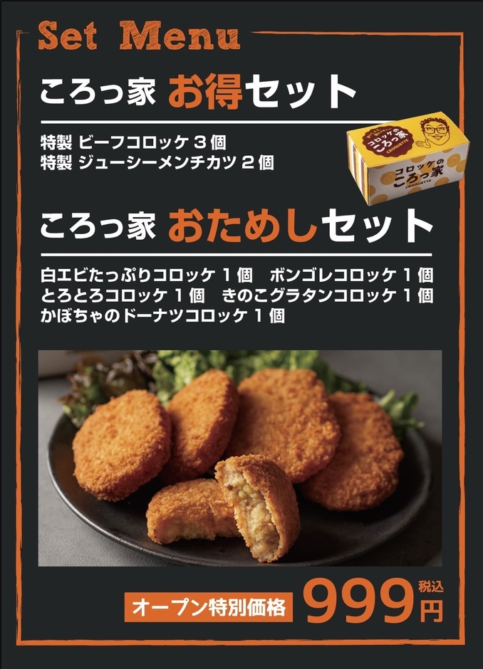 コロッ家　セットメニュー