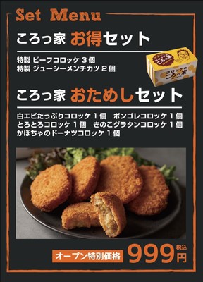 コロッ家 セットメニュー