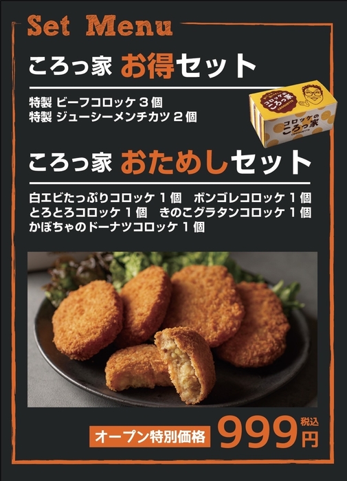 コロッ家 セットメニュー