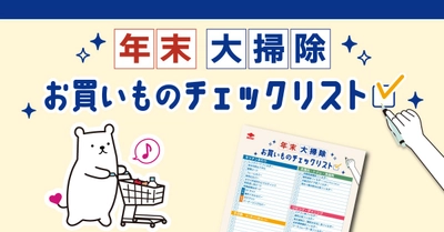 「大掃除準備♪お買いものチェックリスト✔」コラム公開
