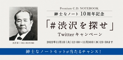 紳士なノート10周年記念　 ＃渋沢を探せ Twitterキャンペーン　 2022年11月1日～11月30日の期間で実施