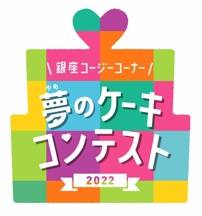 夢のケーキコンテスト2022_ロゴ