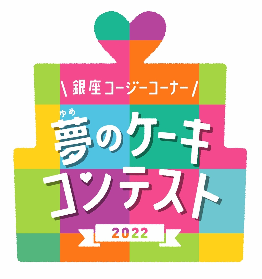 夢のケーキコンテスト2022_ロゴ