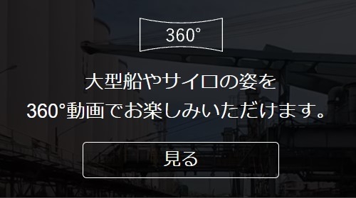 大型の原料運搬船が着岸する、ふ頭の360°動画(1)