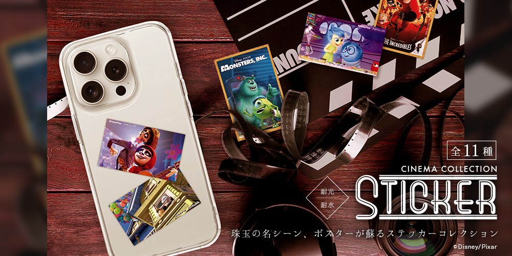 ピクサーの名シーンをいつでも身近に。スマートフォンを彩る「シネマコレクション ステッカー」株式会社PGAから9/18(金)発売