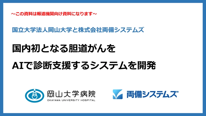 岡山大学病院と両備システムズ、 国内初となる胆道がんをAIで診断支援するシステムを開発