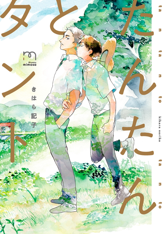 『たんたんとタント』(きはら記子)