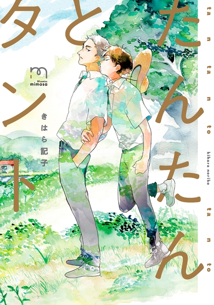 『たんたんとタント』(きはら記子)