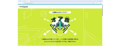 カメレオンのように変幻自在な勤怠管理システム？ 製品の象徴となるイメージキャラクター『オア吉』登場！