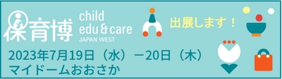 VISHが開発・提供する「園支援システム＋バスキャッチ」が 7/19～20に開催される「保育博ウエスト2023」に出展