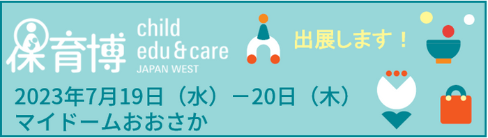 VISH株式会社が保育博に出展します！