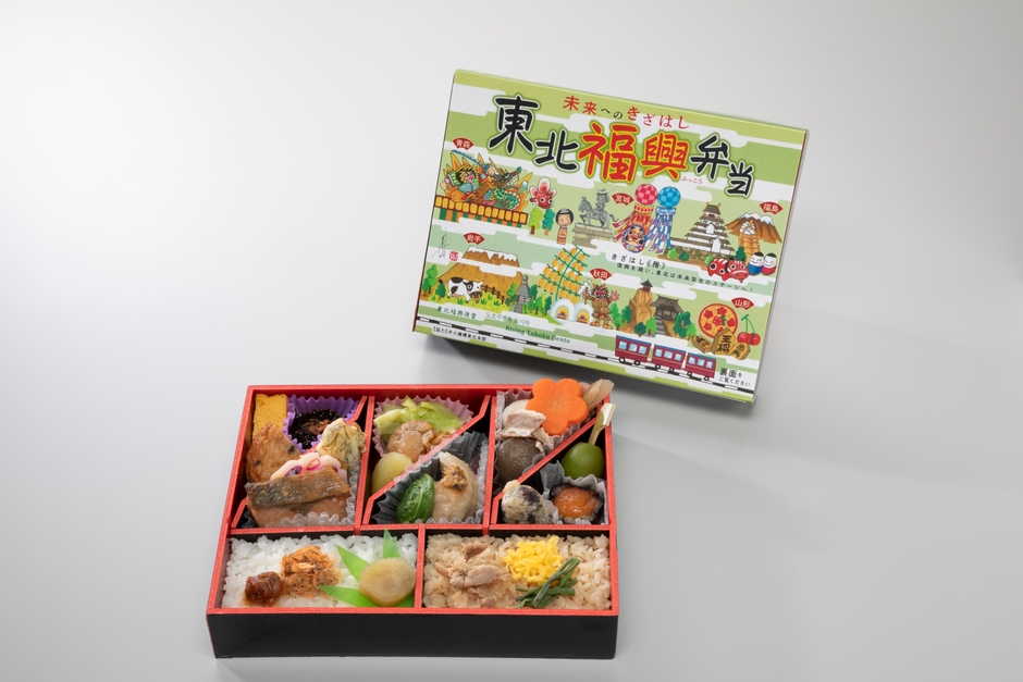 福興弁当第10弾「東北福興弁当～未来へのきざはし～」